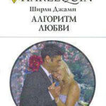 Алгоритм любви читать онлайн