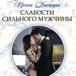 Слабости сильного мужчины читать онлайн