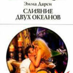 Слияние двух океанов читать онлайн