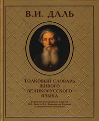Толковый словарь живого великорусского языка читать онлайн