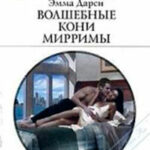 Волшебные кони Мирримы читать онлайн