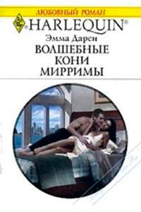 Волшебные кони Мирримы читать онлайн