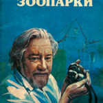 Зоопарки читать онлайн