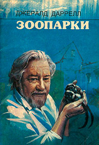 Зоопарки читать онлайн