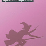 Время и торговец читать онлайн