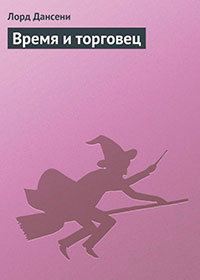 Время и торговец читать онлайн