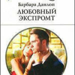 Любовный экспромт читать онлайн