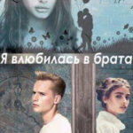Я влюбилась в брата!!! (СИ) читать онлайн