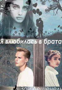 Я влюбилась в брата!!! (СИ) читать онлайн