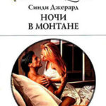 Ночи в Монтане читать онлайн