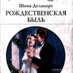 Рождественская быль читать онлайн