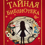 Тайная библиотека читать онлайн
