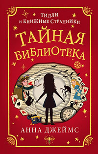 Тайная библиотека читать онлайн