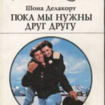 Пока мы нужны друг другу читать онлайн