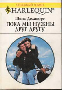 Пока мы нужны друг другу читать онлайн