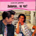 Любимая… на час? читать онлайн