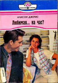 Любимая… на час? читать онлайн