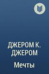 Мечты читать онлайн