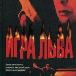 Игра Льва читать онлайн