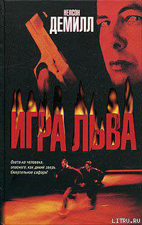 Игра Льва читать онлайн