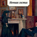 Ночная гостья читать онлайн