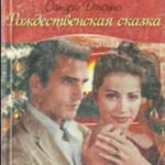 Рождественская сказка читать онлайн
