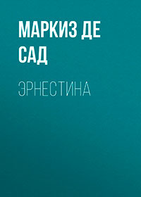 Эрнестина читать онлайн