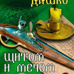 Щитом и мечом читать онлайн
