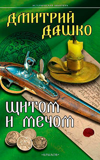 Щитом и мечом читать онлайн