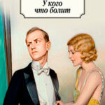 У кого что болит (сборник) читать онлайн