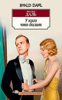 У кого что болит (сборник) читать онлайн