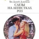 Слезы на лепестках роз читать онлайн