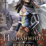 Клятва рыцаря читать онлайн