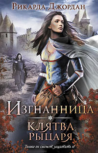 Клятва рыцаря читать онлайн