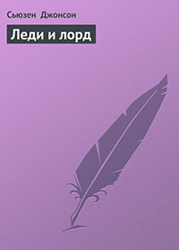 Леди и лорд читать онлайн