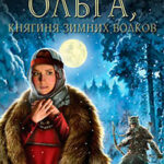 Ольга
