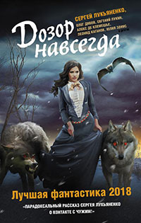 Дозор навсегда. Лучшая фантастика 2018 (сборник) читать онлайн