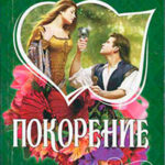 Покорение читать онлайн