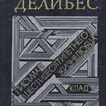 Письма шестидесятилетнего жизнелюбца читать онлайн
