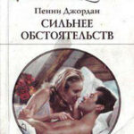 Сильнее обстоятельств читать онлайн
