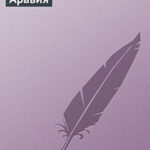 Аравия читать онлайн