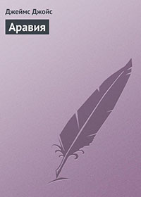 Аравия читать онлайн