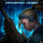 Призрак: Нова читать онлайн