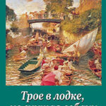 Трое в лодке