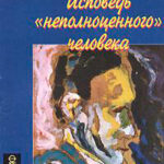 Исповедь 'неполноценного' человека читать онлайн