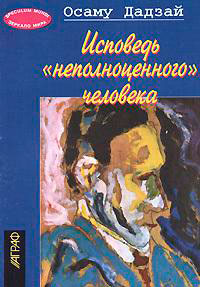 Исповедь 'неполноценного' человека читать онлайн