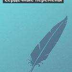 Сердечные перемены читать онлайн