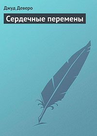 Сердечные перемены читать онлайн