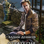 Стратегия. Экспансия читать онлайн
