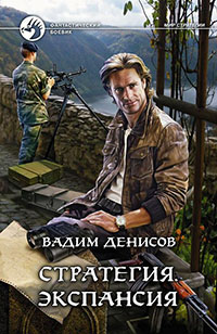 Стратегия. Экспансия читать онлайн